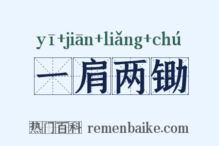 一肩两锄是什么意思的图片